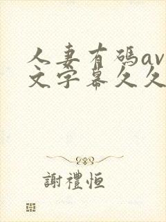 人妻有码av中文字幕久久