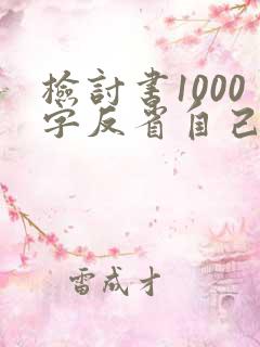 检讨书1000字反省自己惹女朋友生气