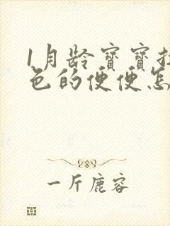 1月龄宝宝拉绿色的便便怎么回事