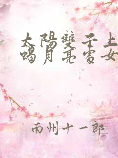 太阳双子上升天蝎月亮处女