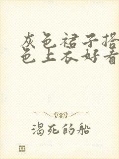 灰色裙子搭配黄色上衣好看吗