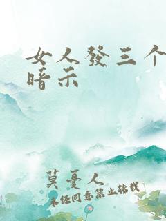 女人发三个表情暗示