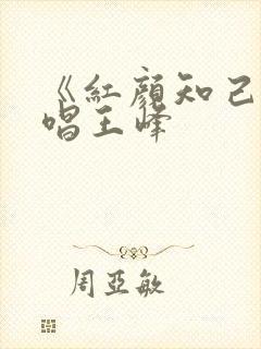 《红颜知己》原唱王峰