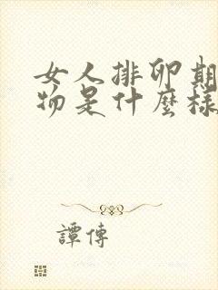 女人排卵期分泌物是什么样的