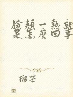 脸颊一热就发红是怎么回事