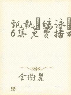 甄执缡泳�76集免费播放