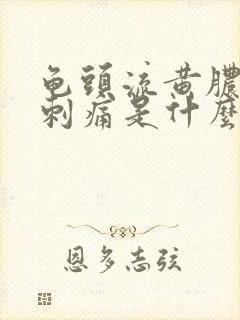 龟头流黄脓小便刺痛是什么原因