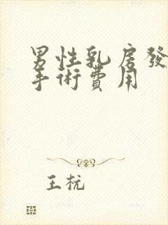 男性乳房发育症手术费用