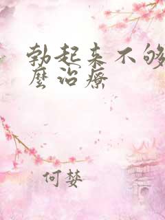 勃起来不够硬怎么治疗