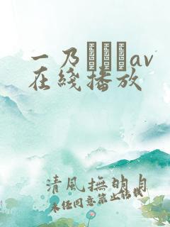 一乃あおいav在线播放