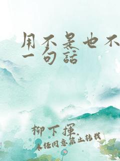 用不是也不是写一句话