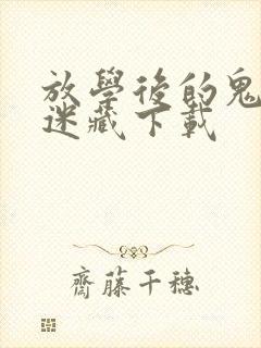 放学后的鬼屋捉迷藏下载