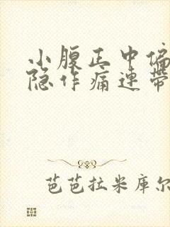 小腹正中偏下隐隐作痛连带肛门也不舒服