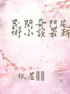 民间奇门风水秘术小说最新章节列表最