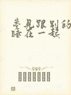 梦见跟别的男人睡在一起