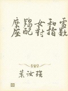 摩羯女和处女男座配对指数