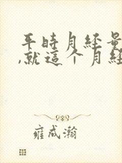 平时月经量很多,就这个月经量少是什么原因