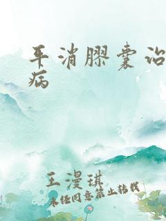 平消胶囊治哪些病