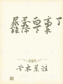 尿蛋白高了怎么能降下来