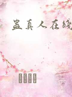 蛊真人在线阅读