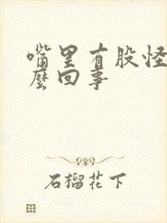 嘴里有股怪味怎么回事