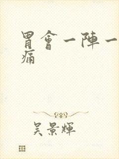 胃会一阵一阵刺痛