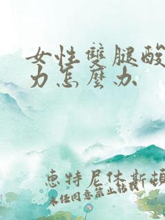 女性双腿酸软无力怎么办