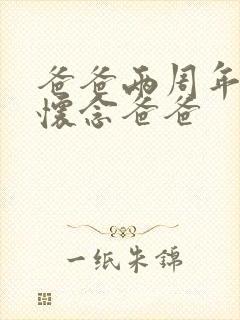 爸爸两周年祭日怀念爸爸