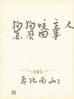 狗狗咬主人脚是怎么回事