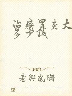 治疗胃炎大概花多少钱