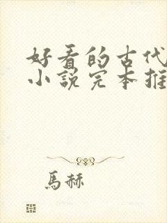 好看的古代言情小说完本推荐