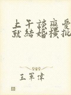 上午谈恋爱下午就结婚横批是什么