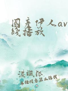 国产伊人av在线播放