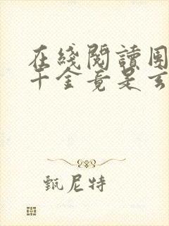 在线阅读团宠真千金竟是玄门大佬