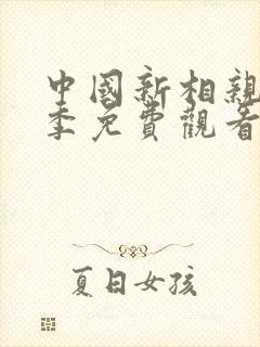 中国新相亲第4季免费观看