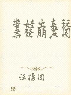 带娃出来玩的文案发朋友圈