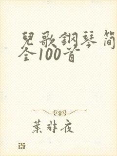 儿歌钢琴简谱大全100首