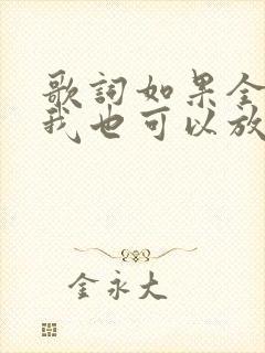 歌词如果全世界我也可以放弃是什么歌