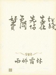 好色先生tv免费网站在线观看