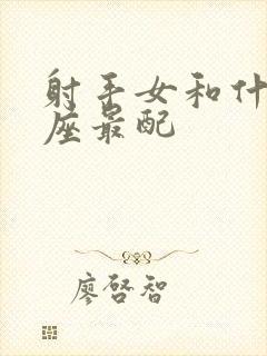 射手女和什么星座最配