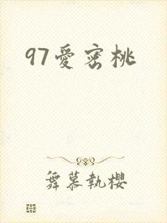 97爱密桃