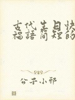 古代生日快乐祝福语简短的