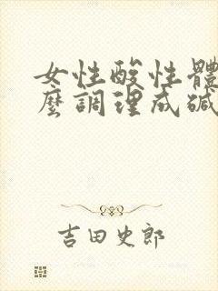 女性酸性体质怎么调理成碱性体质备孕