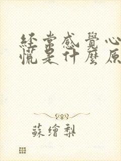 经常感觉心悸心慌是什么原因