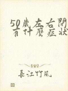 50岁左右闭经有什么症状