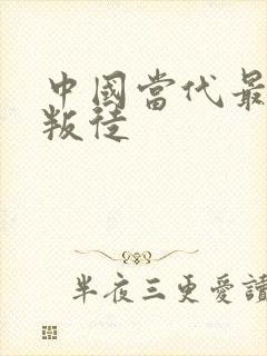 中国当代最大的叛徒