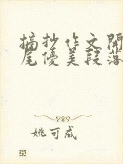 摘抄作文开头结尾优美段落加赏析