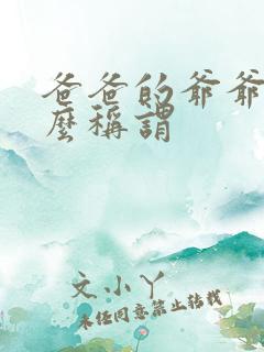 爸爸的爷爷叫什么称谓