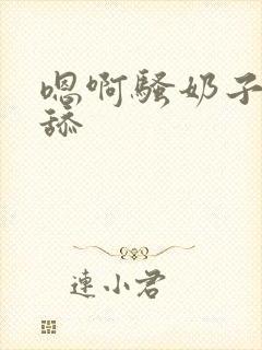 嗯啊骚奶子好大舔