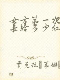 女方第一次见家长给多少红包合适